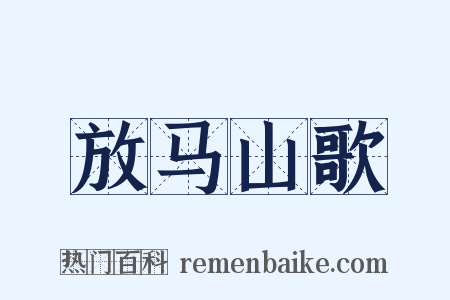 放马山歌是什么意思的图片